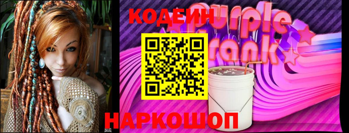 Кодеин Purple Drank  Вход с VPN  Кольчугино  Codein напиток Lean (лин) 